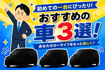 【三選】はじめての車購入おすすめさせてください！！